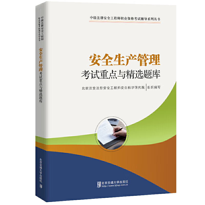 安全生产管理考试重点与精选题库 北京注册安全工程师安全科学研究院