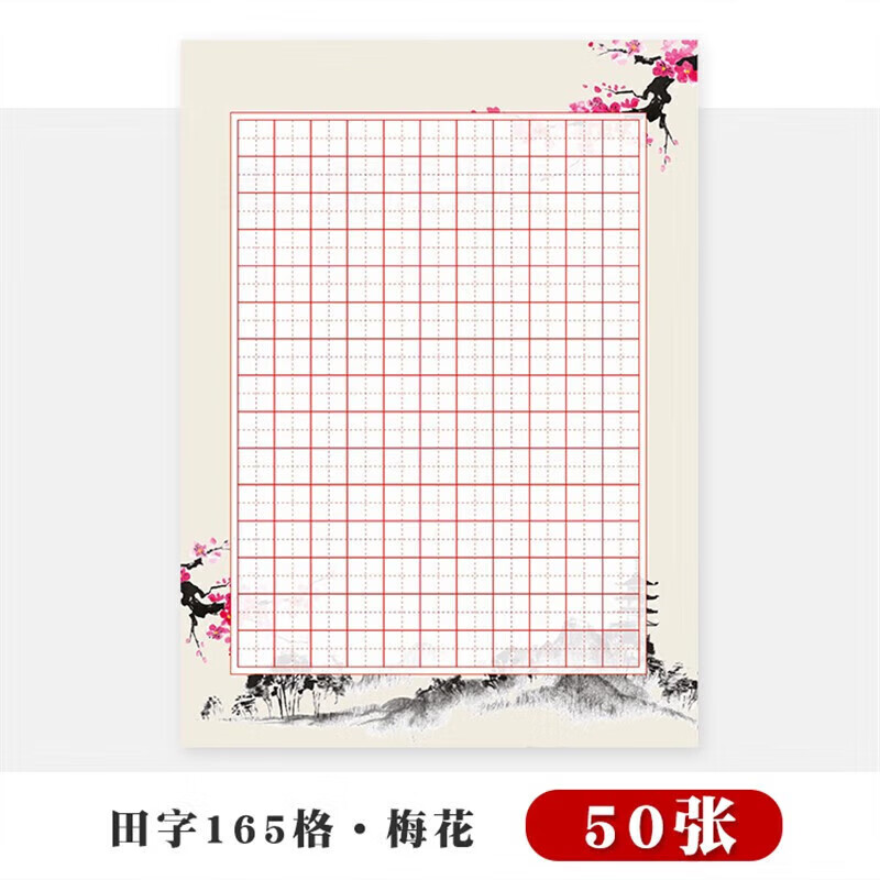 纸田字格书写纸练字本创意中国风练习创作纸古风 田字165格 梅花50张