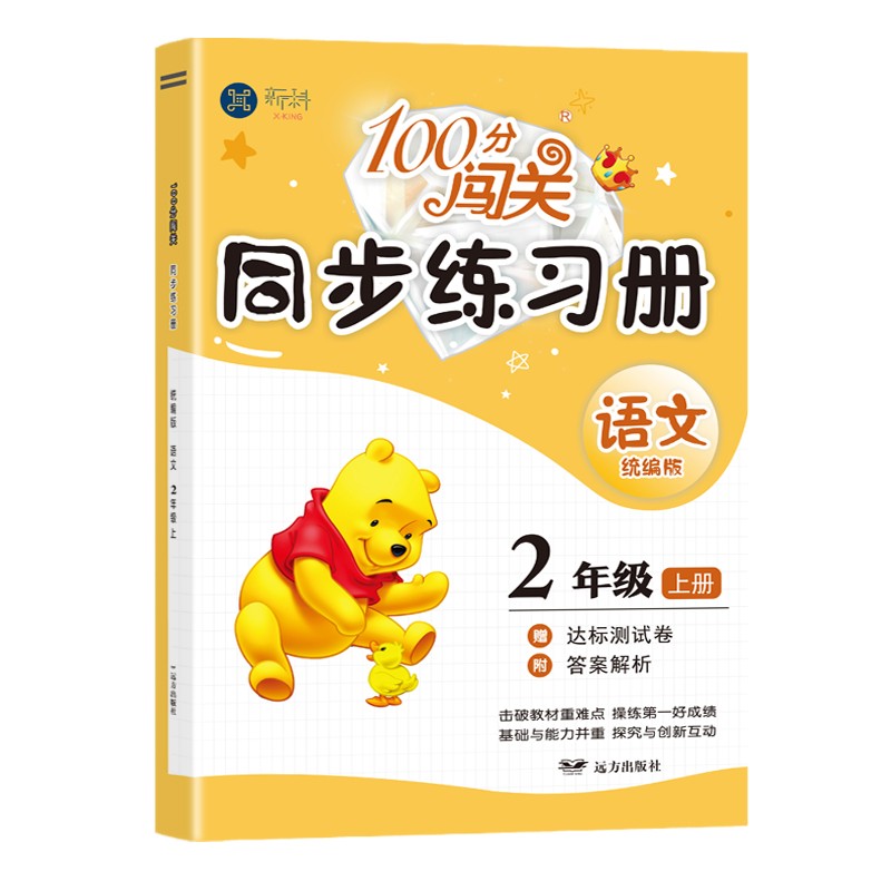 2021版二年级上册语文同步练习册部编人教版课时作业100分闯关 黄冈同步练达标卷一课一练习题