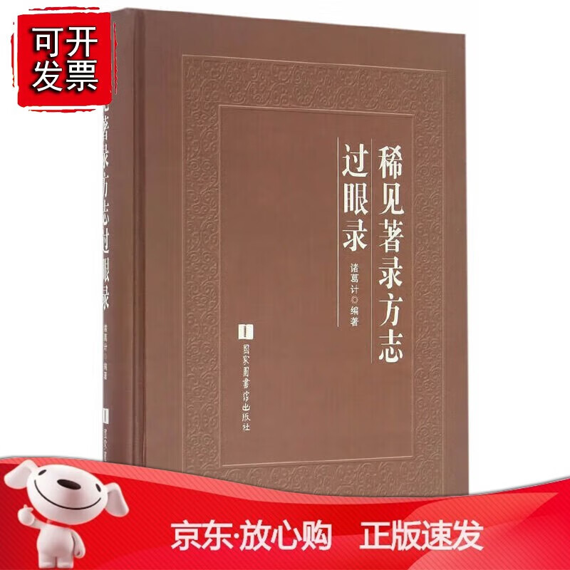 正版 稀见著录方志过眼录