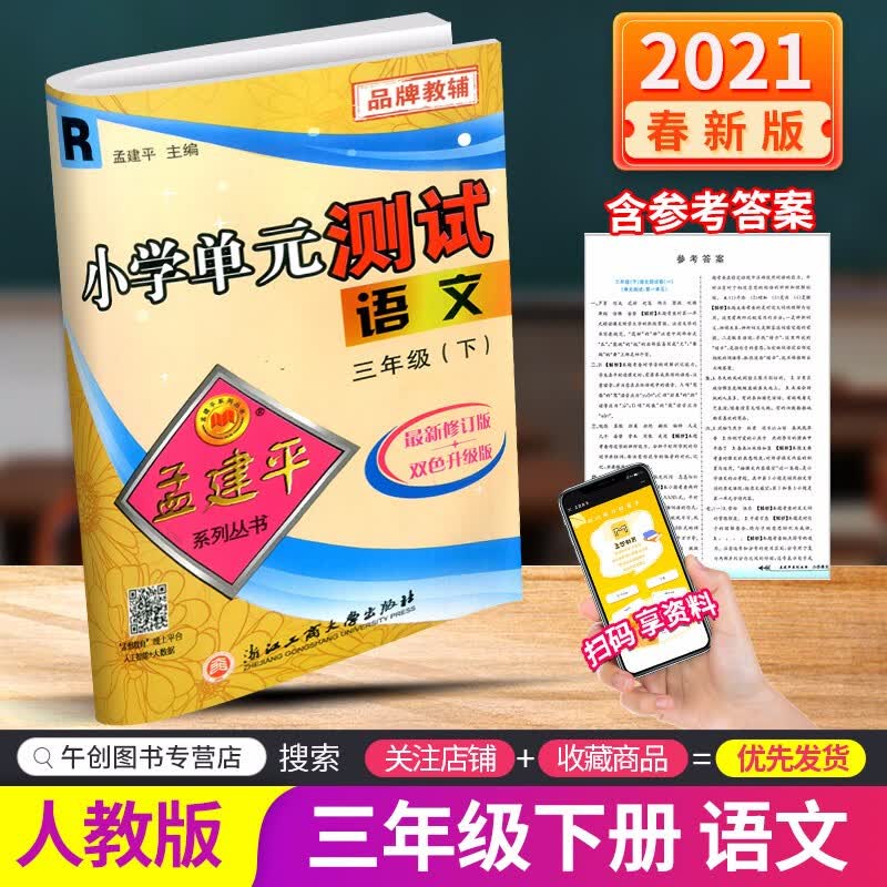 【自选】新版新版孟建平小学单元测试三年级下册试卷语文数学部编人教版小学3年级期中期末测试卷复习题 三年级下册 语文