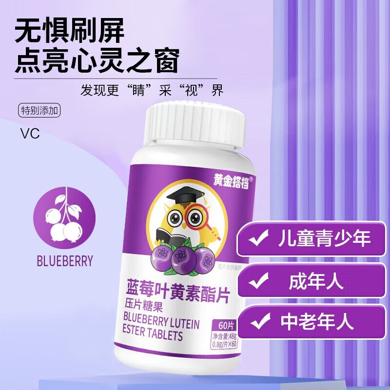 黄金搭档 蓝莓叶黄素 叶黄素酯 叶黄素儿童成人  经常看手机熬夜学习常备 蓝莓叶黄素*3瓶180片【全家可用】