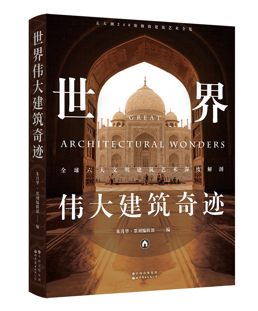 世界伟大建筑奇迹:全球六大文明建筑艺术深度解剖