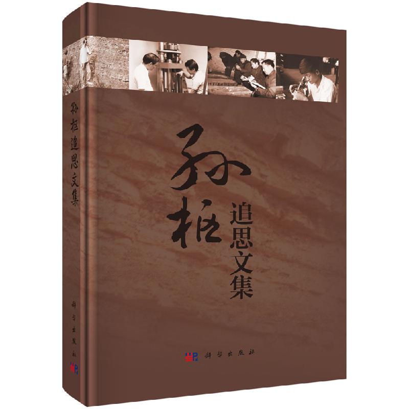 孙枢追思文集科学出版社