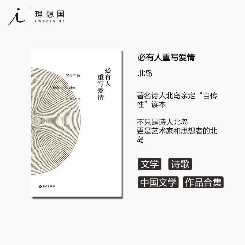 必有人重写爱情 北岛著 理想国图书官方旗舰店