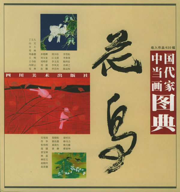 中国当代画家图典--花鸟【正版图书】