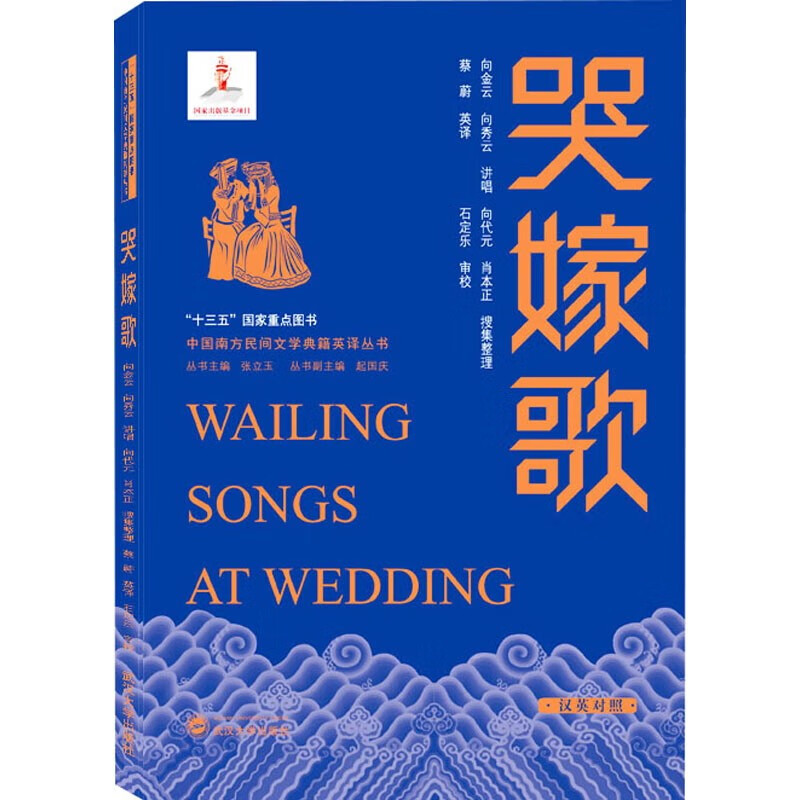 哭嫁歌 wailing songs at wedding 汉英对照