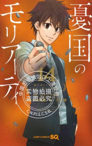现货 进口日文 忧国的莫里亚蒂 14 漫画 憂国のモリアーティ