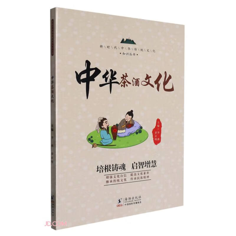 中华茶酒文化/新时代中华传统文化知识丛书
