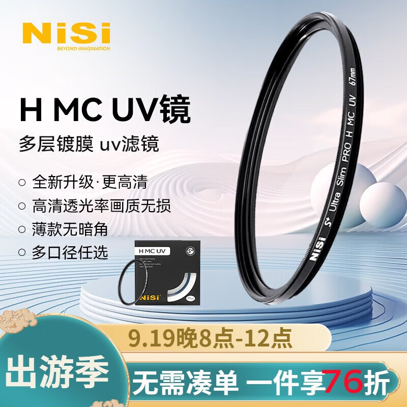 耐司（NiSi）H MC UV 67mm UV镜 双面多层镀膜无暗角 单反uv镜 保护镜小米14ultra适用滤光镜佳能尼康相机滤镜