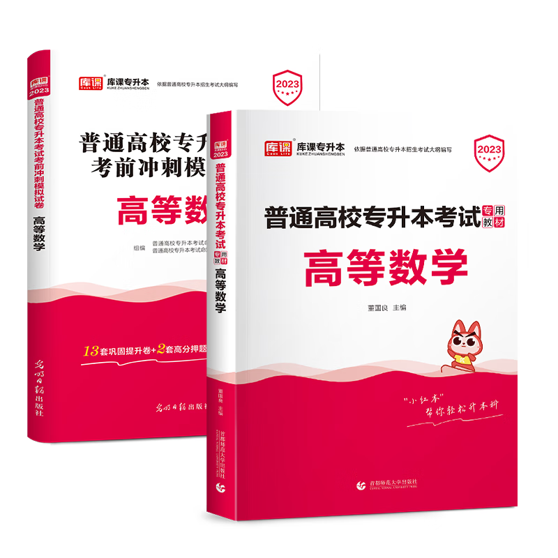 2024库课专升本 全国通用 2024普通高校专升本考试用书 在校大学生专升本教材 大专升本科 2024普通高校统招专升本考试 专接本 专转本 专插本 天一专升本天一库课在校生专升本考试教材 高等数学