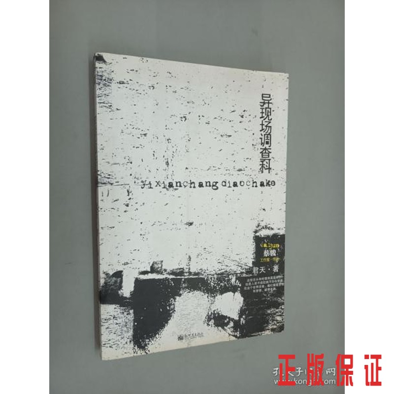 保证正版 可开发票！！异现场调查科