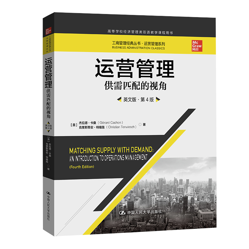 运营管理:供需匹配的视角(英文版·第4版)(工商管理经典丛书)[美]