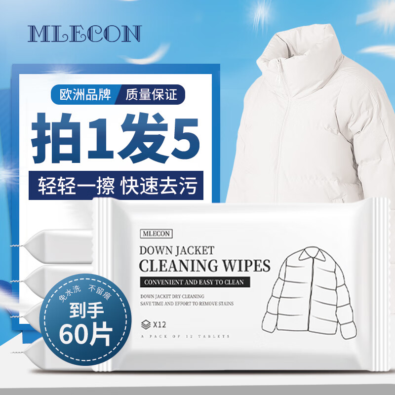 MLECON欧洲羽绒服清洁湿巾去污渍专用湿纸巾去油渍免水洗清洗剂12片*5包