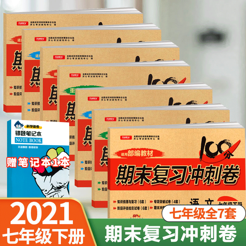 2023新版期末复习冲刺卷100分七年级下册试卷全套人教版初一7年级下册试卷期末总复习卷知识巩固练习 全套七本