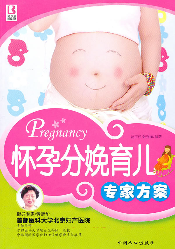 怀孕分娩育儿专家方案【稀缺图书,放心购买】