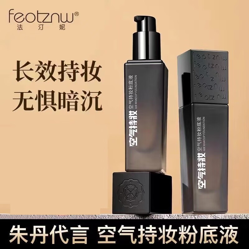 法汀妮（feotznw）法汀妮空气持妆粉底液燕窝肽修颜滋润养肤定妆防汗持久带妆粉底液 02#自然色（新品）