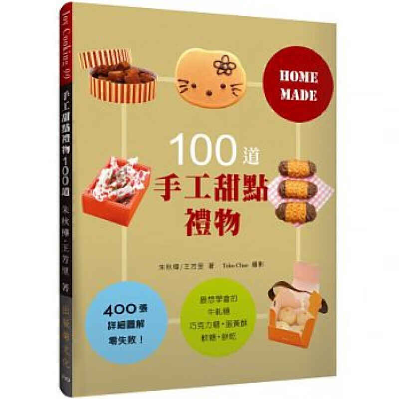 现货 手工甜点礼物100道 港台图书原版书籍