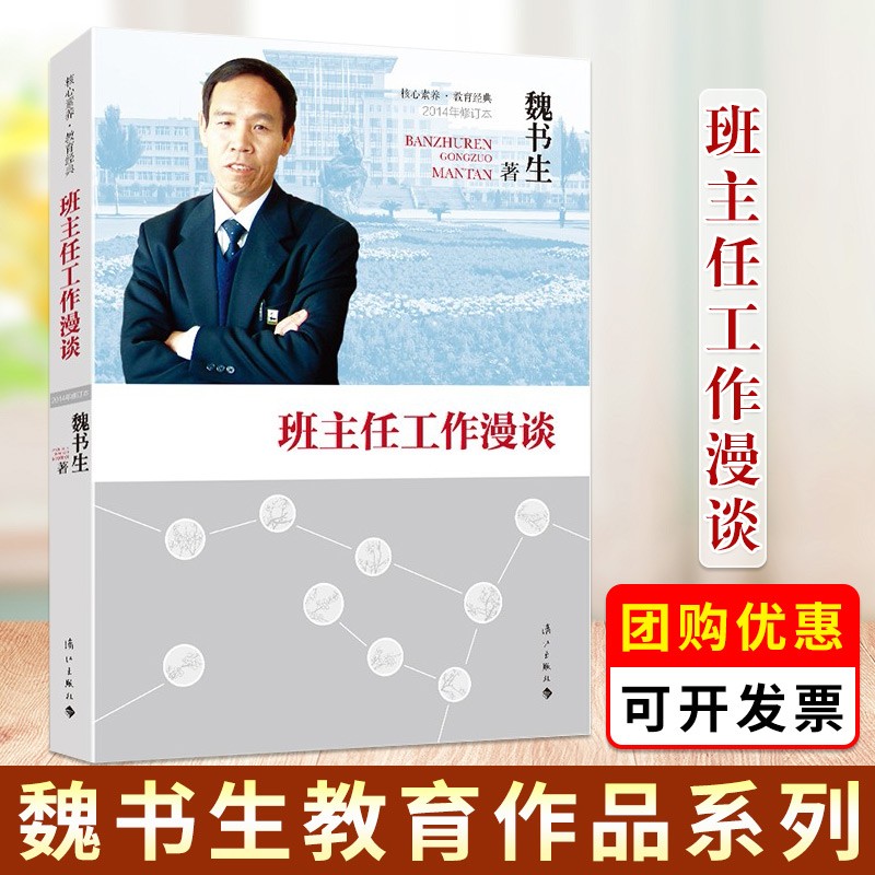 【可选书籍】魏书生、李镇西、朱永新教育系列 走进心灵 班主任工作漫谈 我这样做班主任等 魏书生 班主任工作漫谈