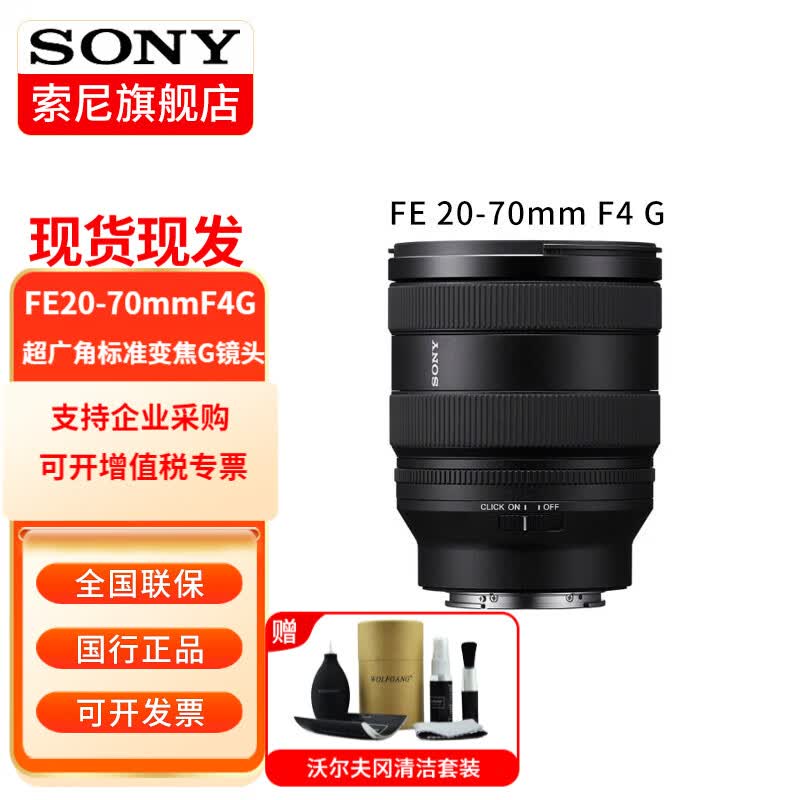索尼（SONY）FE20-70mmF4 G全画幅 超广角 变焦G镜头SEL2070G FE20-70mm F4 G 官方标配高性价比高么？