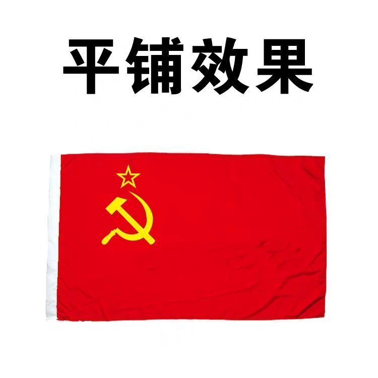 南山驹 办公苏联旗子前苏联旗帜12345678号红星图案旗苏维埃旗 2号240