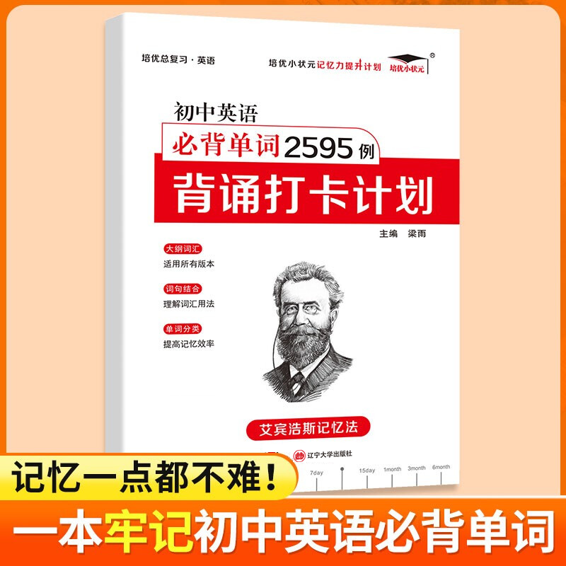 培优小状元初中英语必备单词2595例背诵打卡计划 艾宾浩斯遗忘曲线记忆法单词本 七八九年级英语教材同步必背单词怎么看?