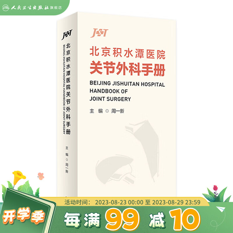 北京积水潭医院关节外科手册人民卫生出版社