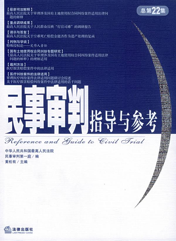 民事审判指导与参考