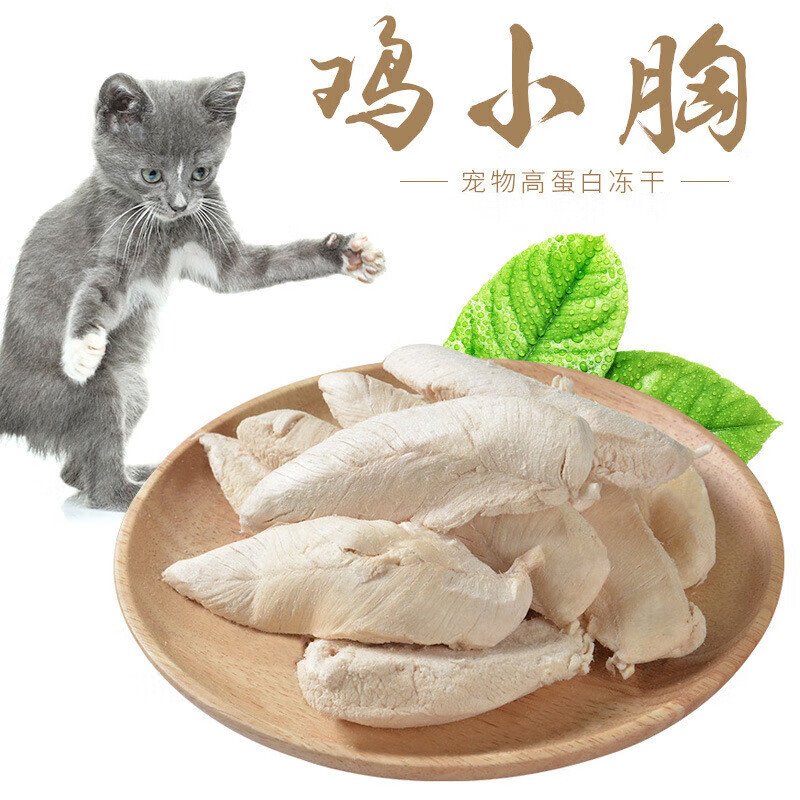 贝意品 冻干鸡胸肉猫冻干鸡肉猫零食猫粮猫咪大块鸡小胸肉干肉条 25克