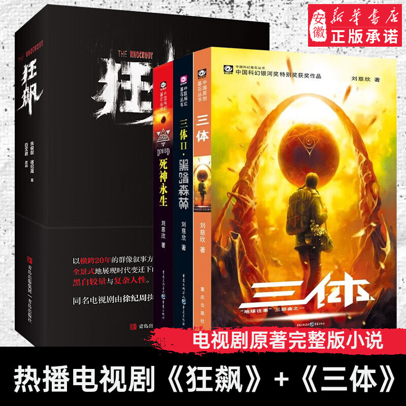 新华书店官网正版 三体123全册+狂飙 共4册 刘慈欣科幻小说全套 张译张颂文李一桐领衔主演狂飙电视剧同名原著小说