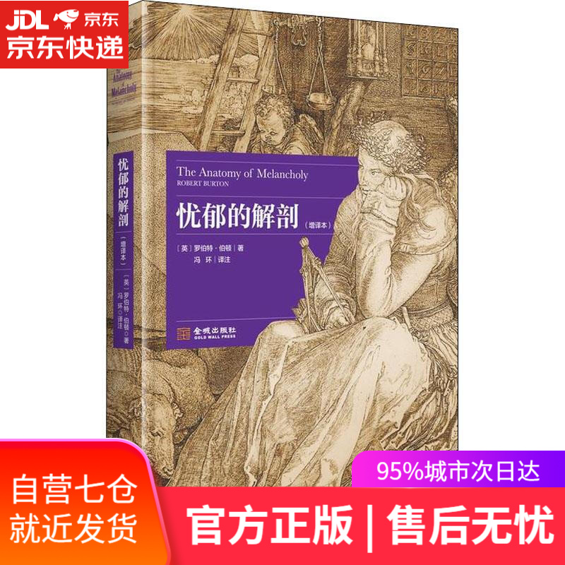 【新华书店】忧郁的解剖 (英)罗伯特·伯顿(Robert Burton) 金城出版社