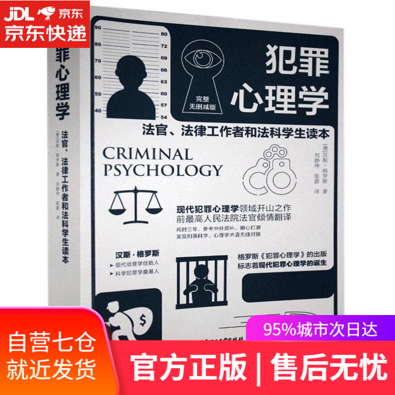 【新华书店】犯罪心理学 汉斯·格罗斯 北京理工大学出版社