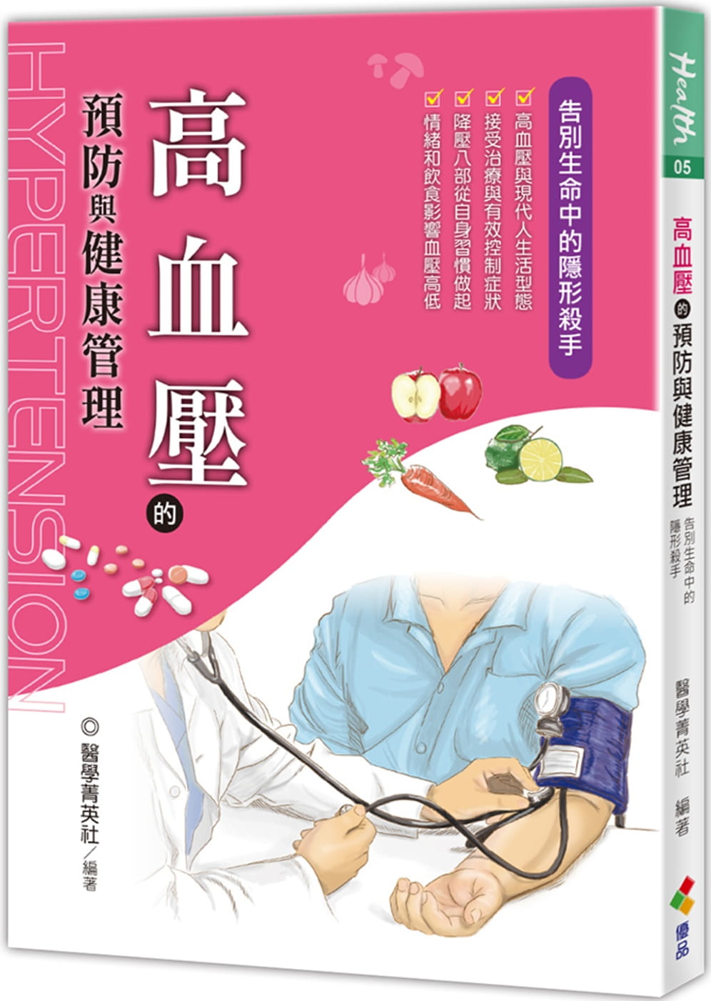 预售 医学菁英社高血压的预防与健康管理优品文化事业有限公司