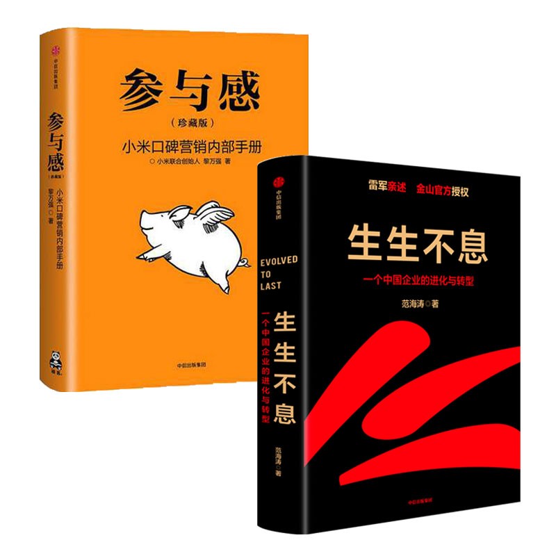 生生不息+参与感（套装2册）