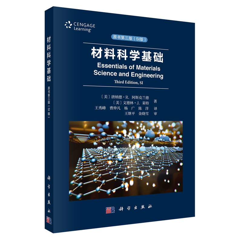 材料科学基础：原书第三版：SI 版 王秀峰
