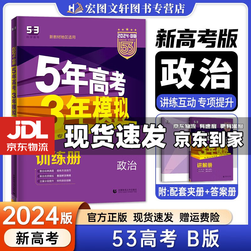 【京东配送】2024新版五年高考三年模拟53a五三A 5年高考3年模拟高中一二三轮总复习 高三复习资料五三高考a版 政治 新高考 B版
