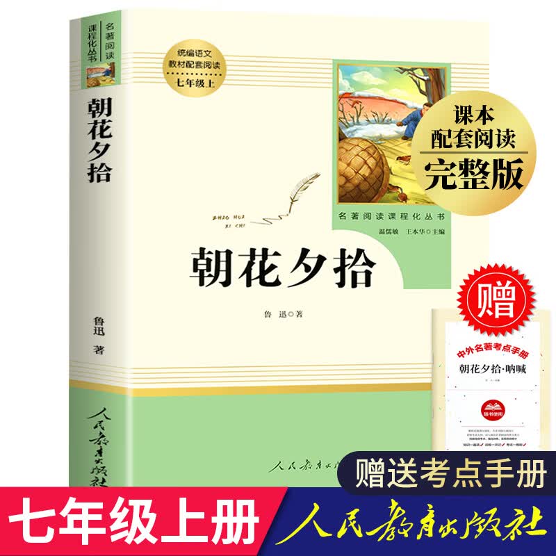 朝花夕拾七年级上册书人教版鲁迅原著 初中生课外阅读书籍文学初中生版初一老师鲁迅的书呐喊 朝花夕拾
