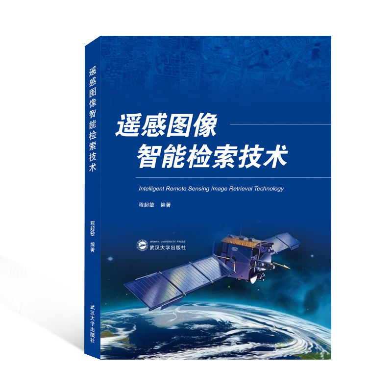 遥感图像智能检索技术