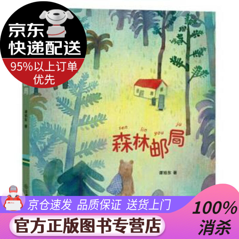 【 送货上门】森林邮局小月光拼音童话系列 谭旭东 著 江西教育出版社