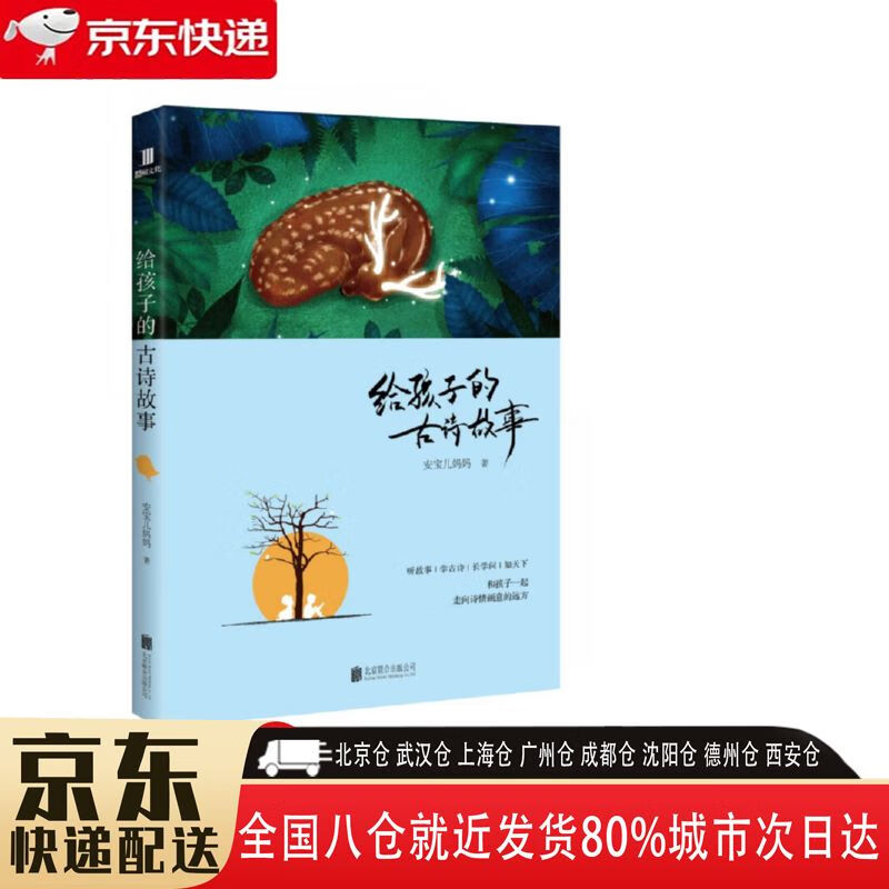 【全新正版】给孩子的古诗故事 北京联合出版公司 9787559610423 给