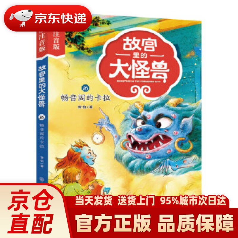 故宫里的大怪兽·畅音阁的卡拉(彩绘注音版) 常怡 著 中国大百科全书