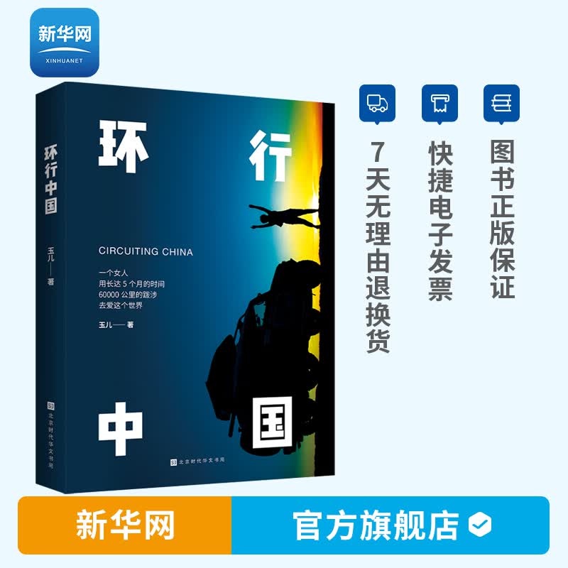 【新华网】环行中国 玉儿 著 旅游随笔散文集治愈正能量随笔旅行摄影书籍 青春励志自然百科知识传记文化历史图书籍 时代华文书局