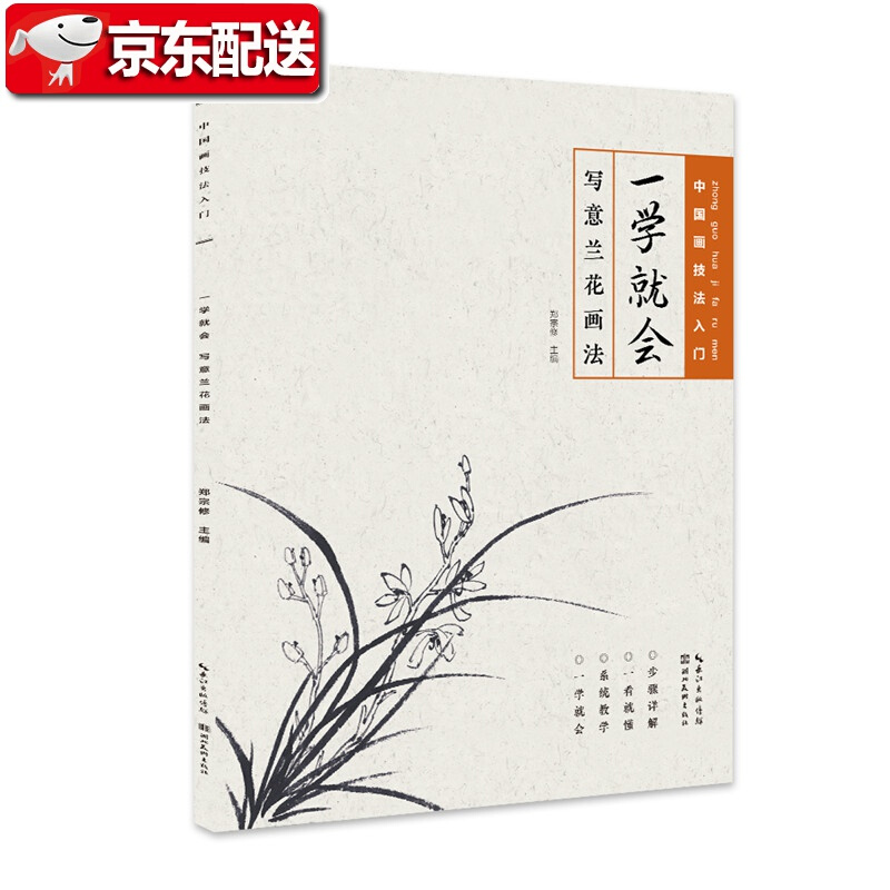 中国画技法入门·一学就会·写意兰花画法