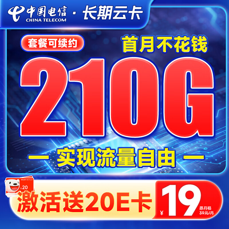 中国电信 流量卡5G电信星卡手机卡电话卡不限速纯上网卡低月租全国通用 长期云卡19元210G