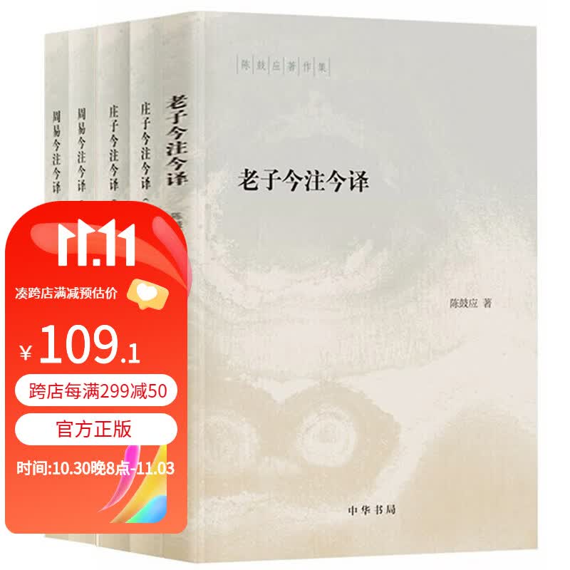 【全5册】老子今注今译+庄子今注今译+周易今注今译  中华书局 陈鼓应著作集 简体横排原文注释译文使用感如何?