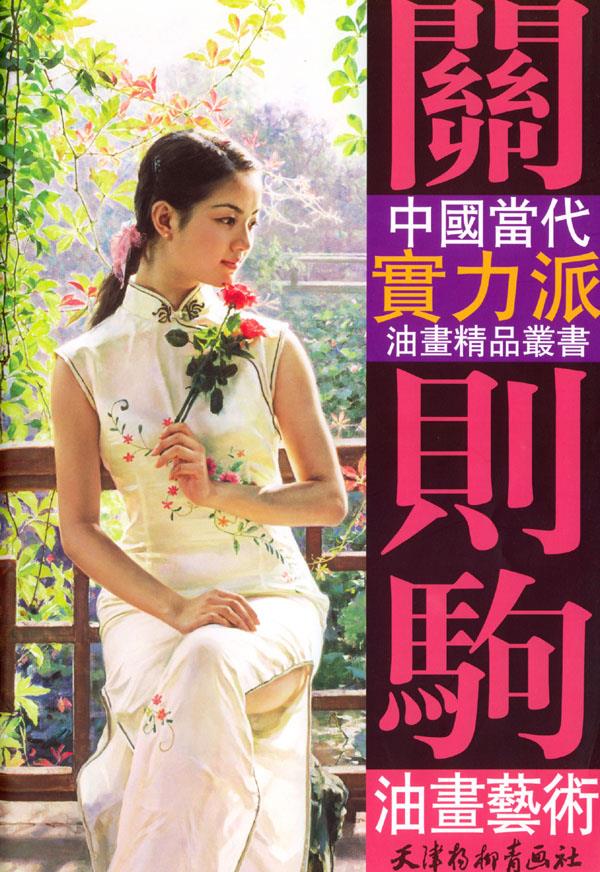 关则驹油画艺术【正版图书】