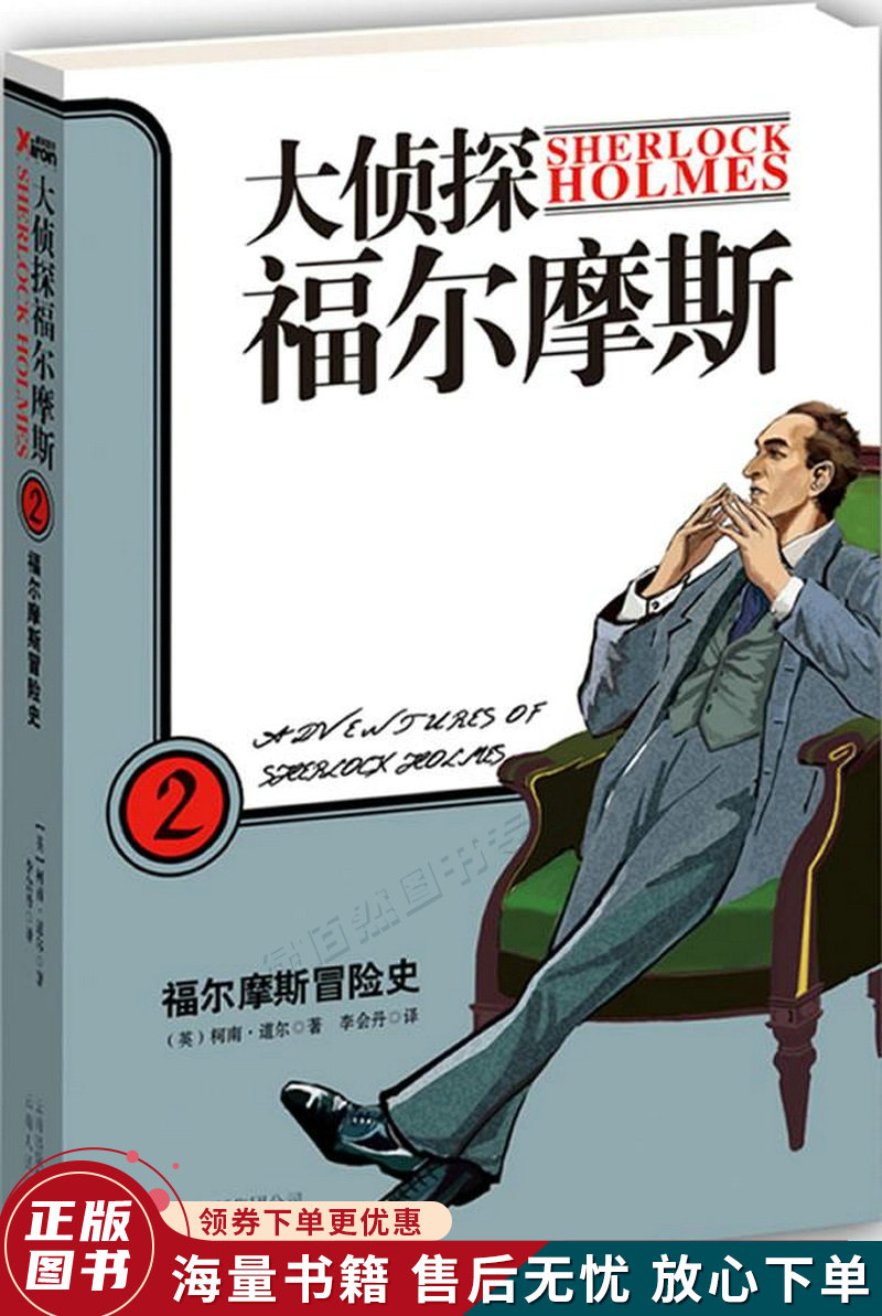 大侦探福尔摩斯2:福尔摩斯冒险史