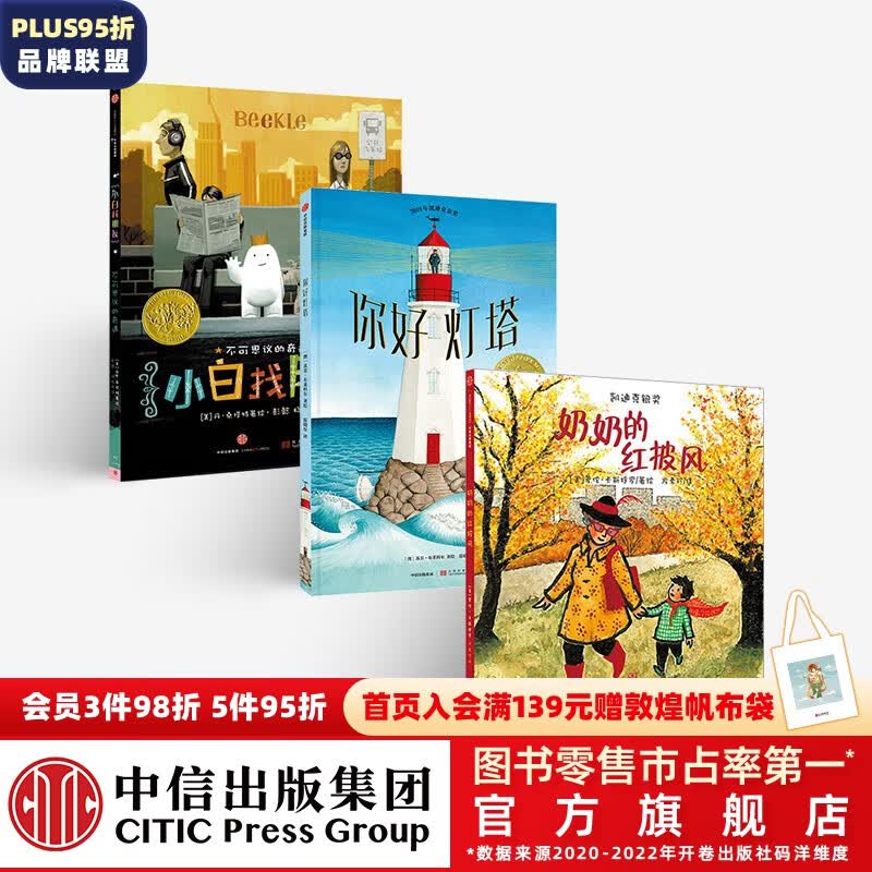 凯迪克大奖（套装共3册）你好灯塔+小白找朋友+奶奶的红披风【绘本3-6岁】 中信出版社图书高性价比高么？