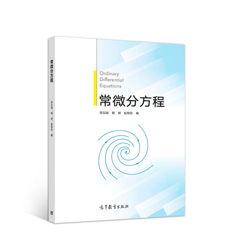 常微分方程
