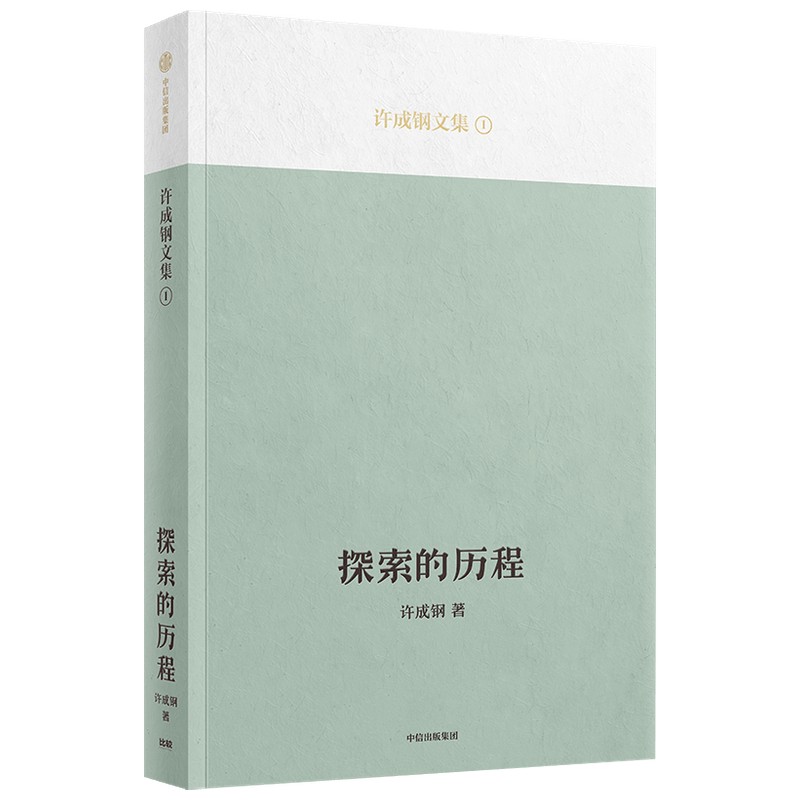 探索的历程 许成钢文集 吴敬琏推荐